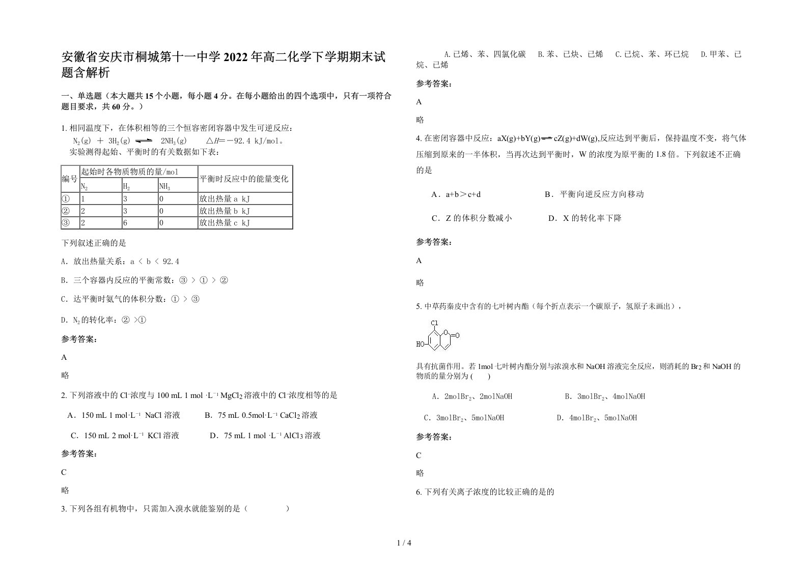 安徽省安庆市桐城第十一中学2022年高二化学下学期期末试题含解析