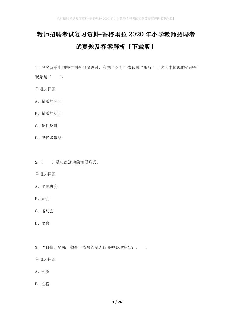 教师招聘考试复习资料-香格里拉2020年小学教师招聘考试真题及答案解析下载版