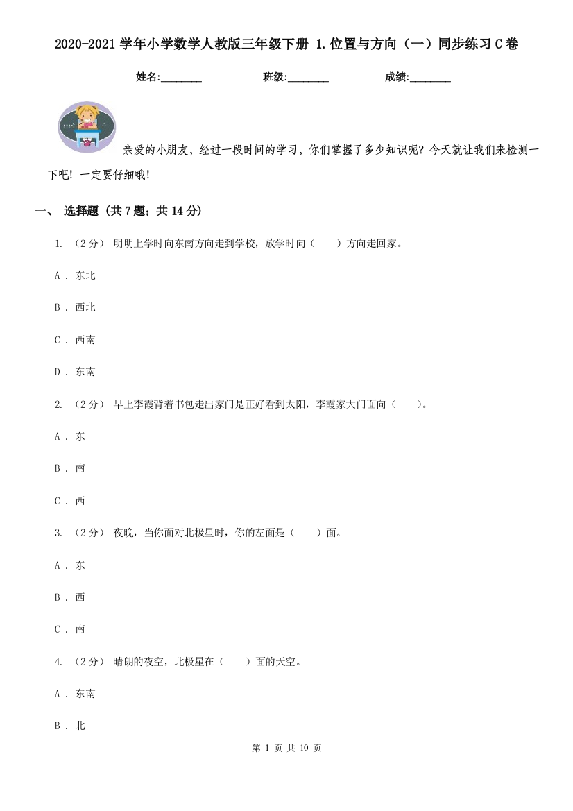 2020-2021学年小学数学人教版三年级下册-1.位置与方向一同步练习C卷