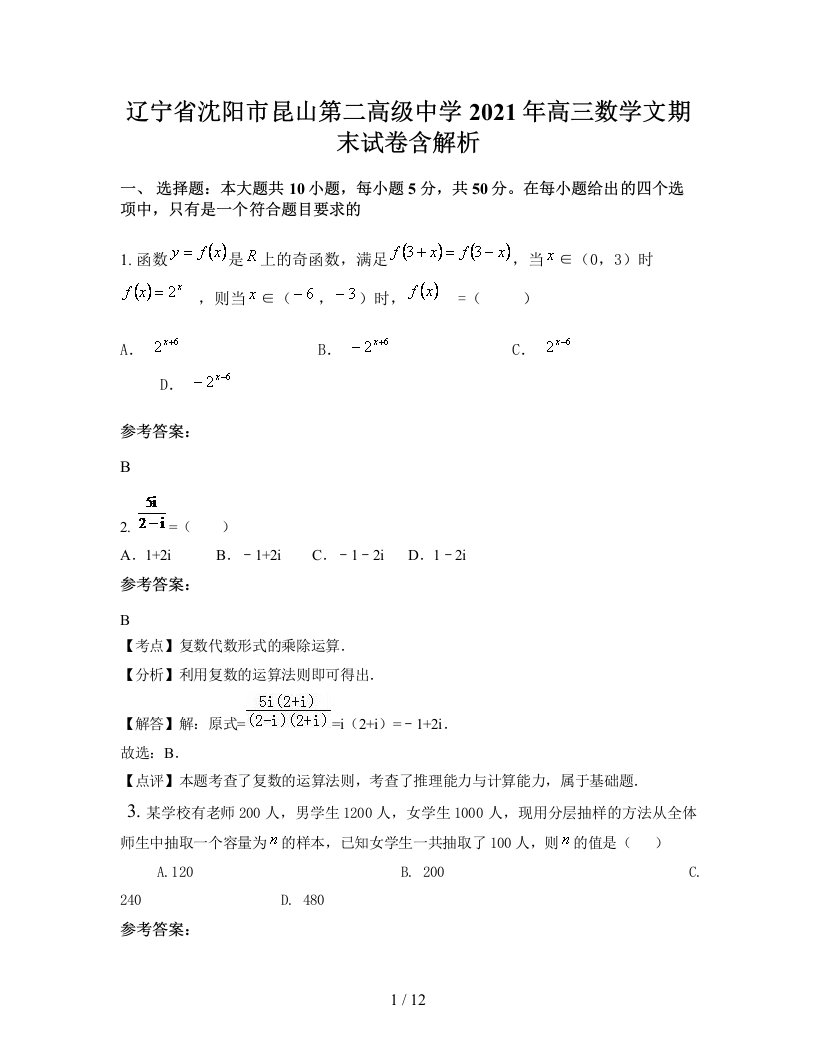 辽宁省沈阳市昆山第二高级中学2021年高三数学文期末试卷含解析