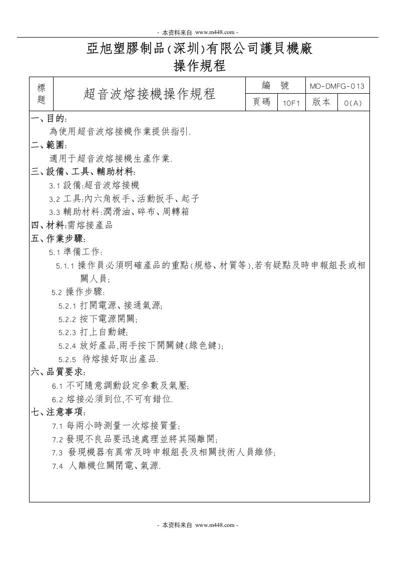 亚旭塑胶制品深圳公司超音熔接操作規程-五金塑胶