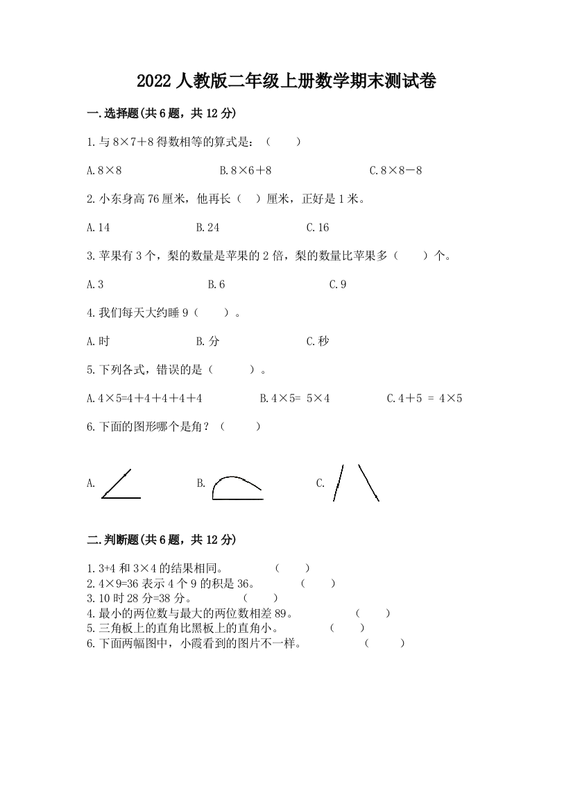 2022人教版二年级上册数学期末测试卷精品【巩固】