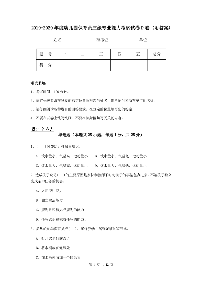 2019-2020年度幼儿园保育员三级专业能力考试试卷D卷-(附答案)