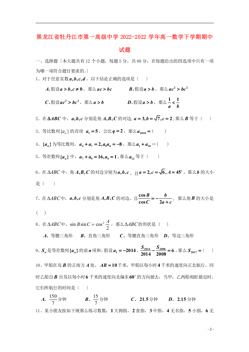 黑龙江省牡丹江市第一高级中学2022-2022学年高一数学下学期期中试题202205261462