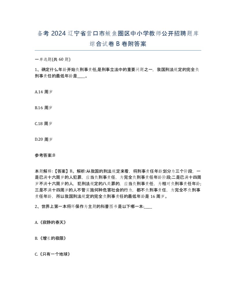 备考2024辽宁省营口市鲅鱼圈区中小学教师公开招聘题库综合试卷B卷附答案