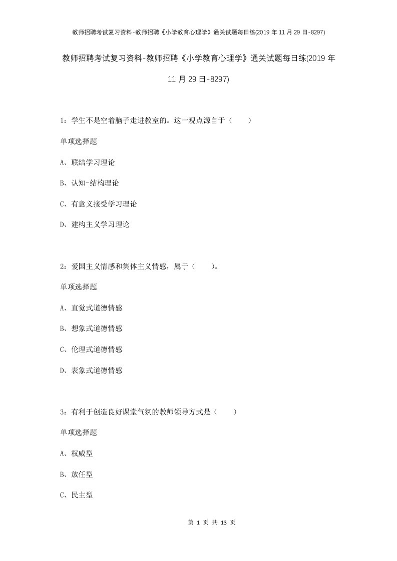 教师招聘考试复习资料-教师招聘小学教育心理学通关试题每日练2019年11月29日-8297