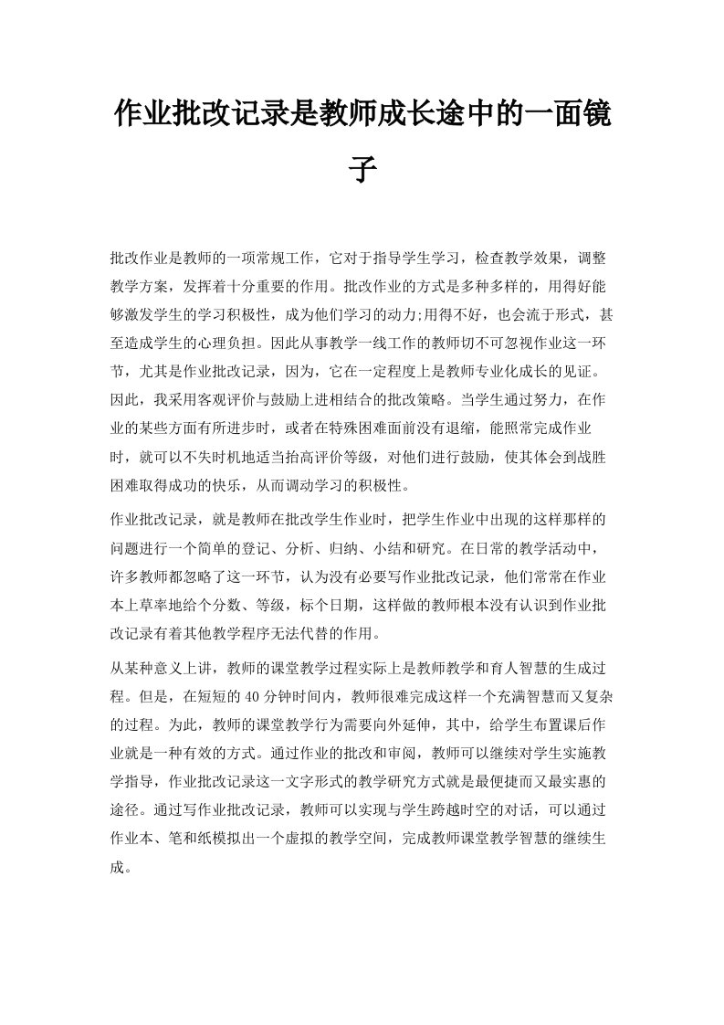 作业批改记录是教师成长途中的一面镜子