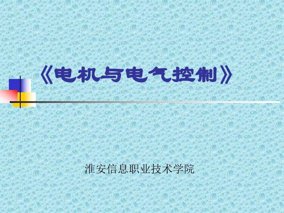 ch1电气控制的基本知《电机与电气控制》