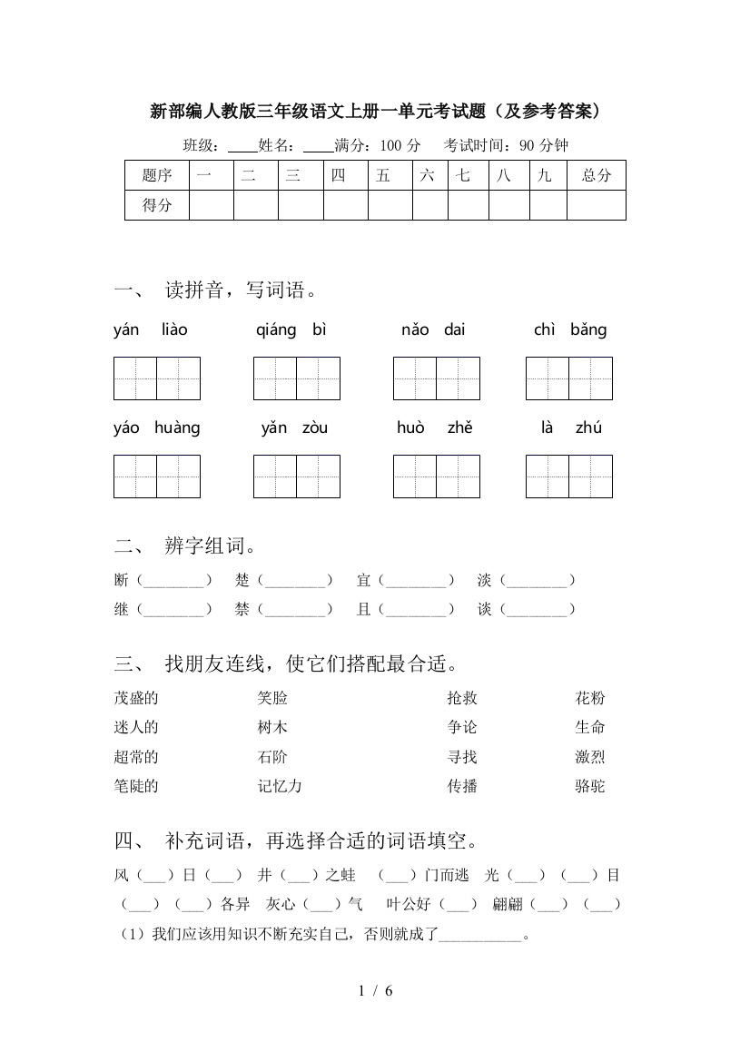 新部编人教版三年级语文上册一单元考试题(及参考答案)