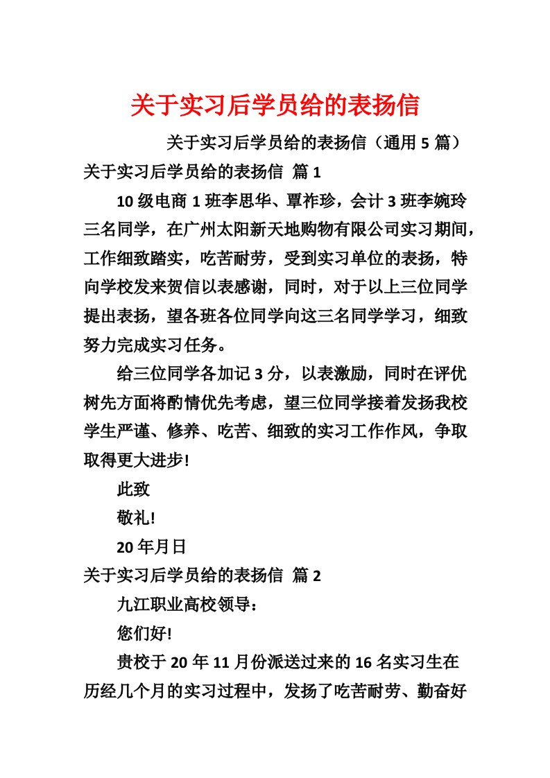 关于实习后学员给的表扬信