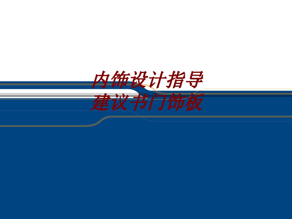 内饰设计指导建议书门饰板PPT课件