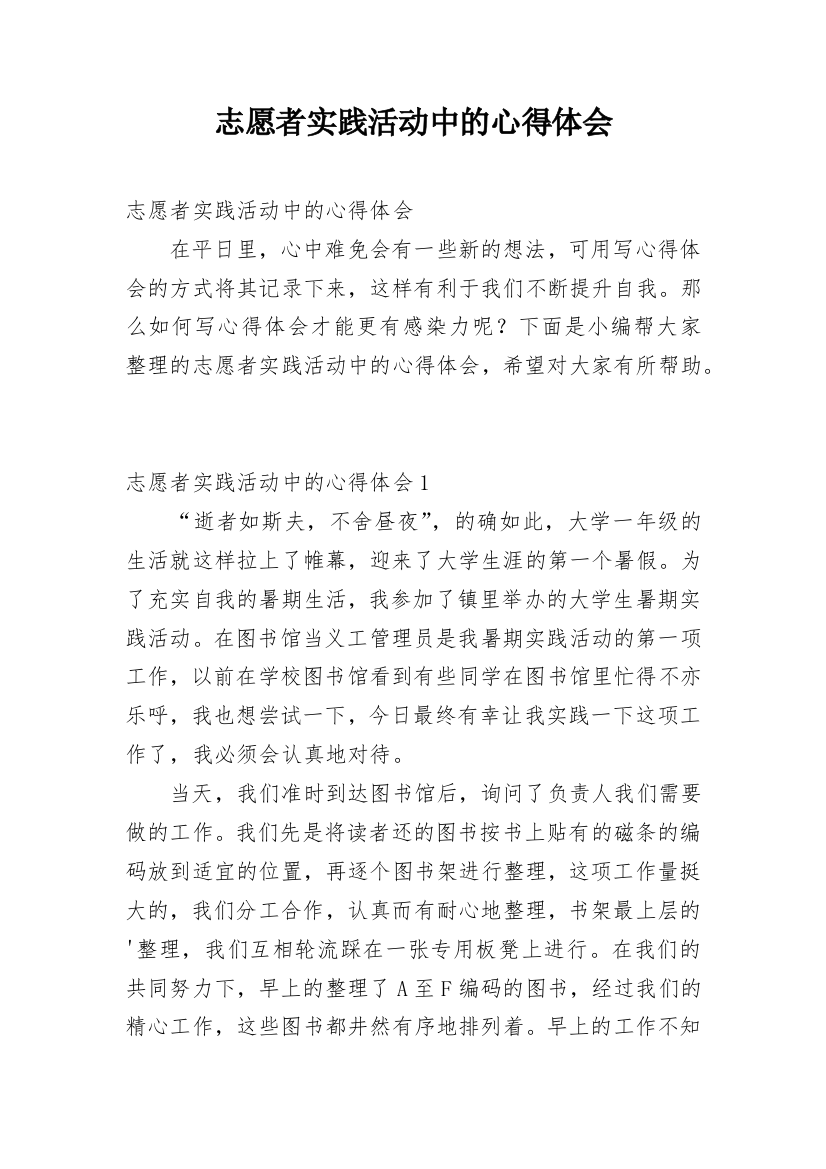 志愿者实践活动中的心得体会