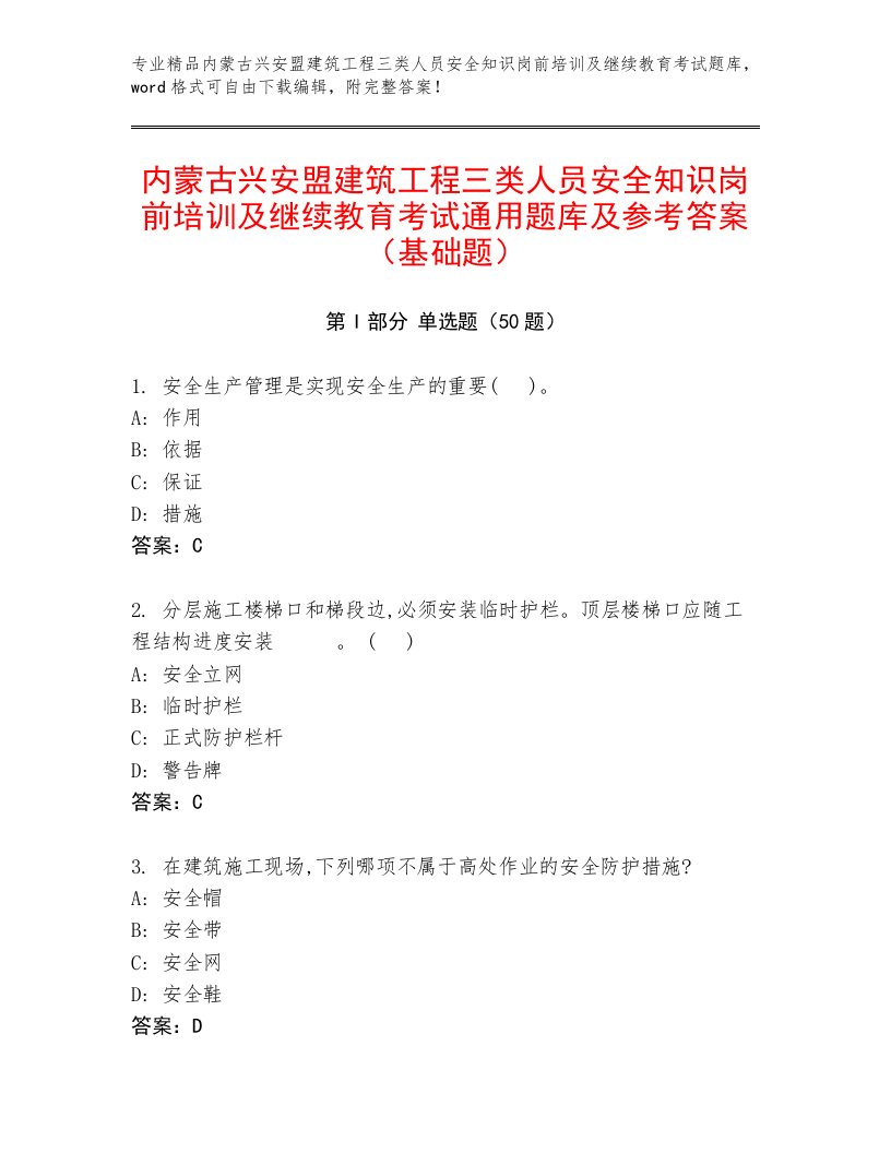 内蒙古兴安盟建筑工程三类人员安全知识岗前培训及继续教育考试通用题库及参考答案（基础题）