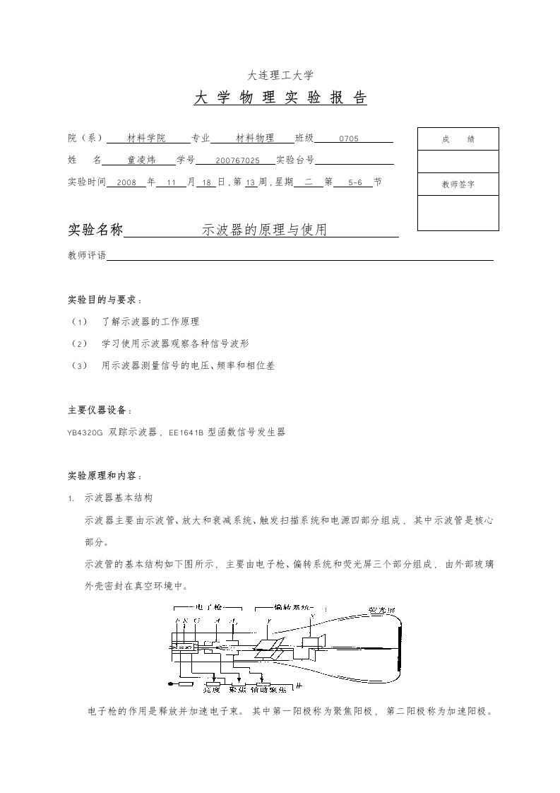 示波器的原理和使用实验报告