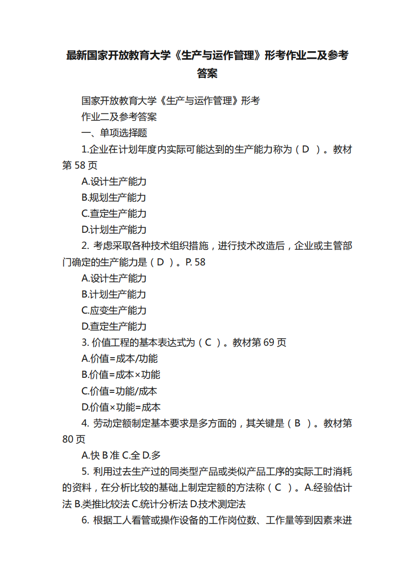 最新国家开放教育大学《生产与运作管理》形考作业二及参考答案