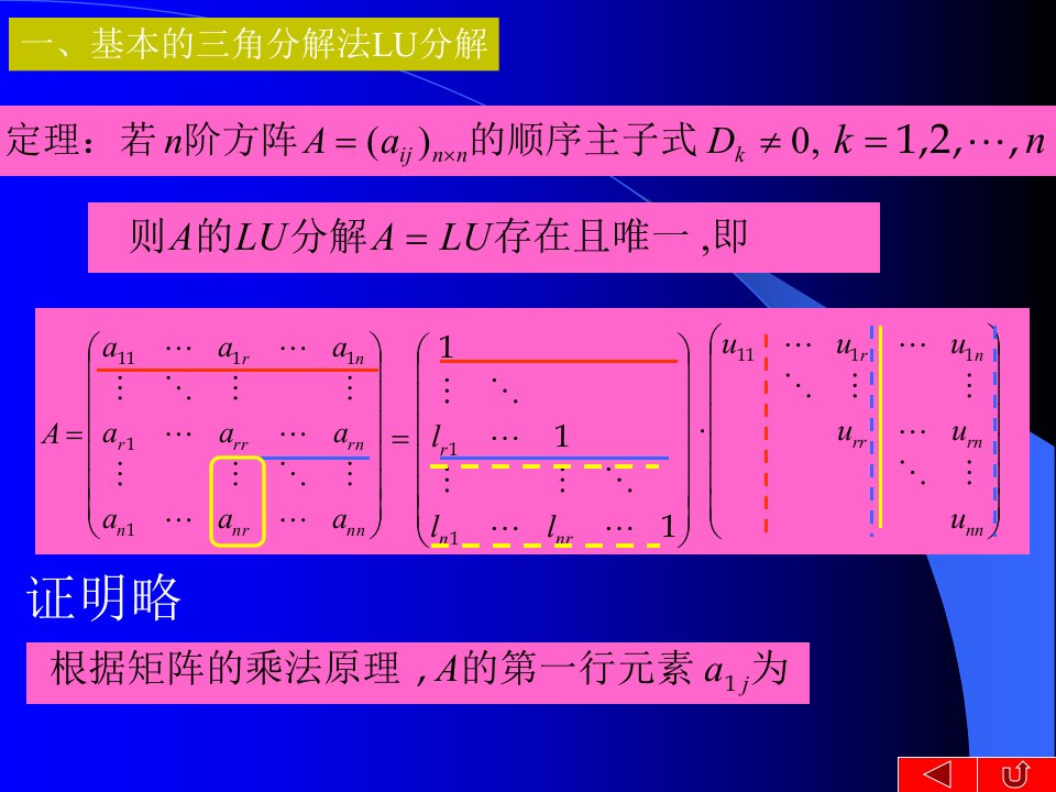 基本的三角分解法LU分解