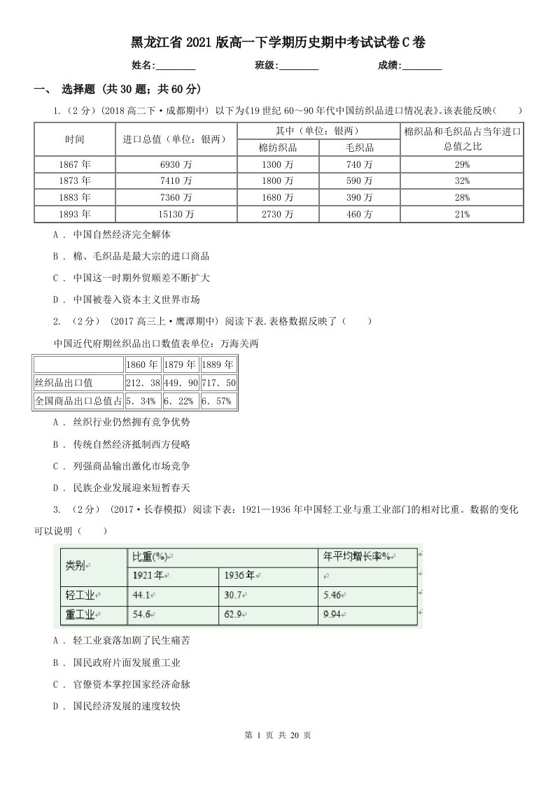 黑龙江省2021版高一下学期历史期中考试试卷C卷