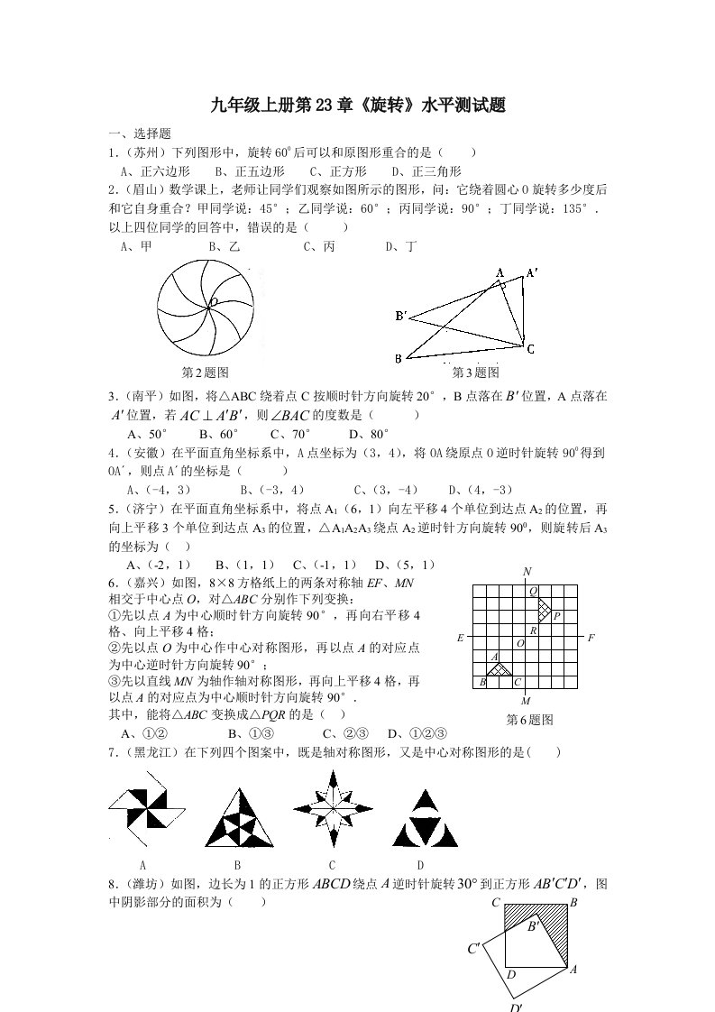 九年级上册23章《旋转》水平测试题