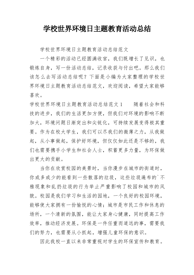 学校世界环境日主题教育活动总结