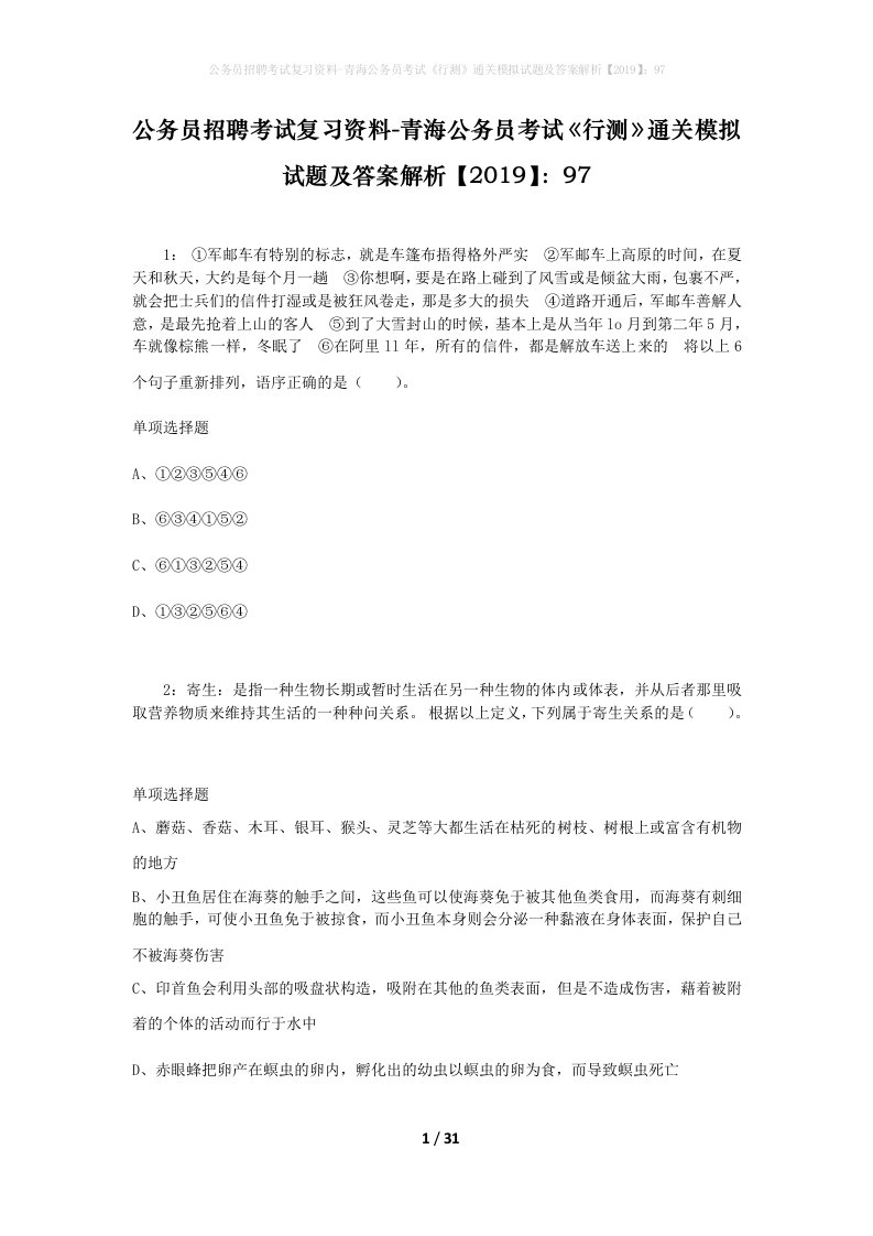 公务员招聘考试复习资料-青海公务员考试行测通关模拟试题及答案解析201997_4