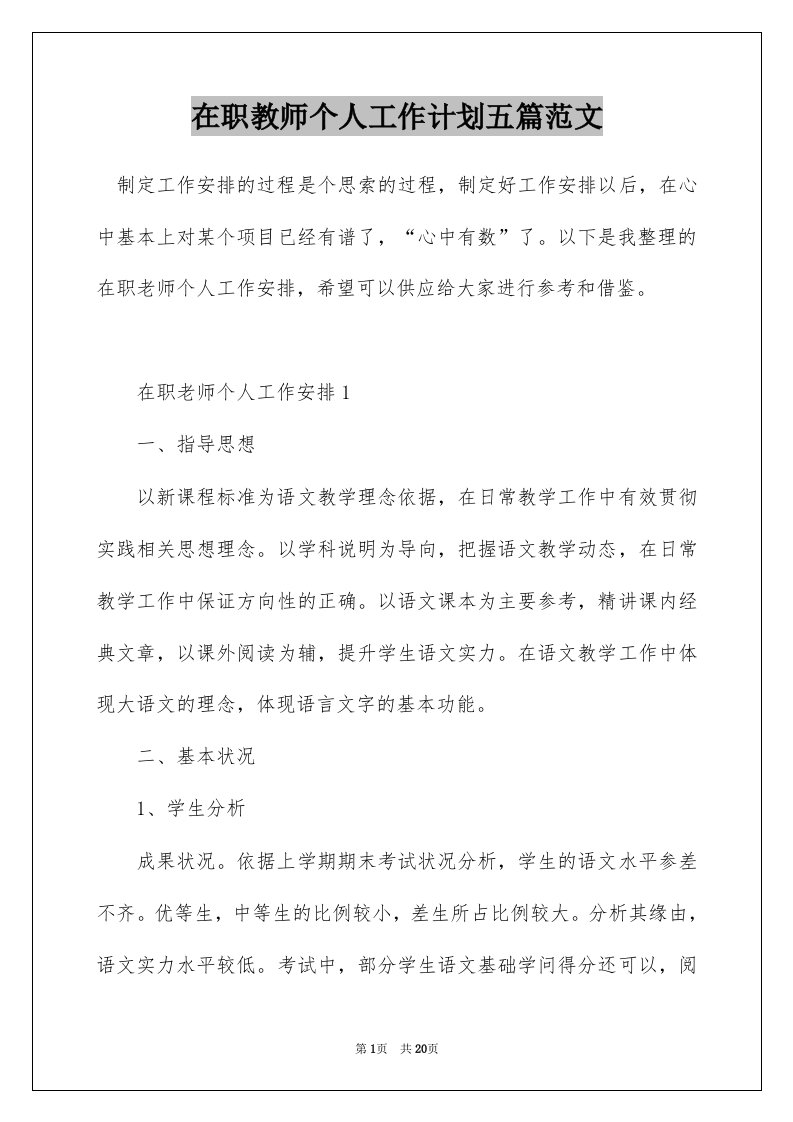 在职教师个人工作计划五篇范文