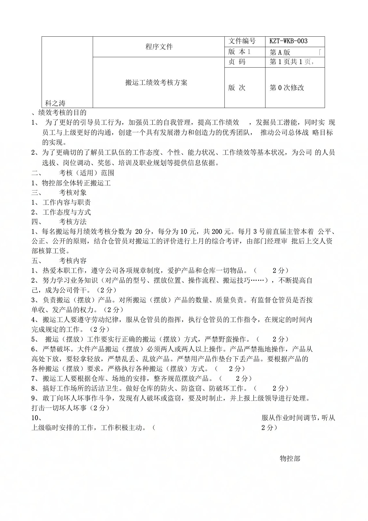 搬运工绩效考核方案和考评表