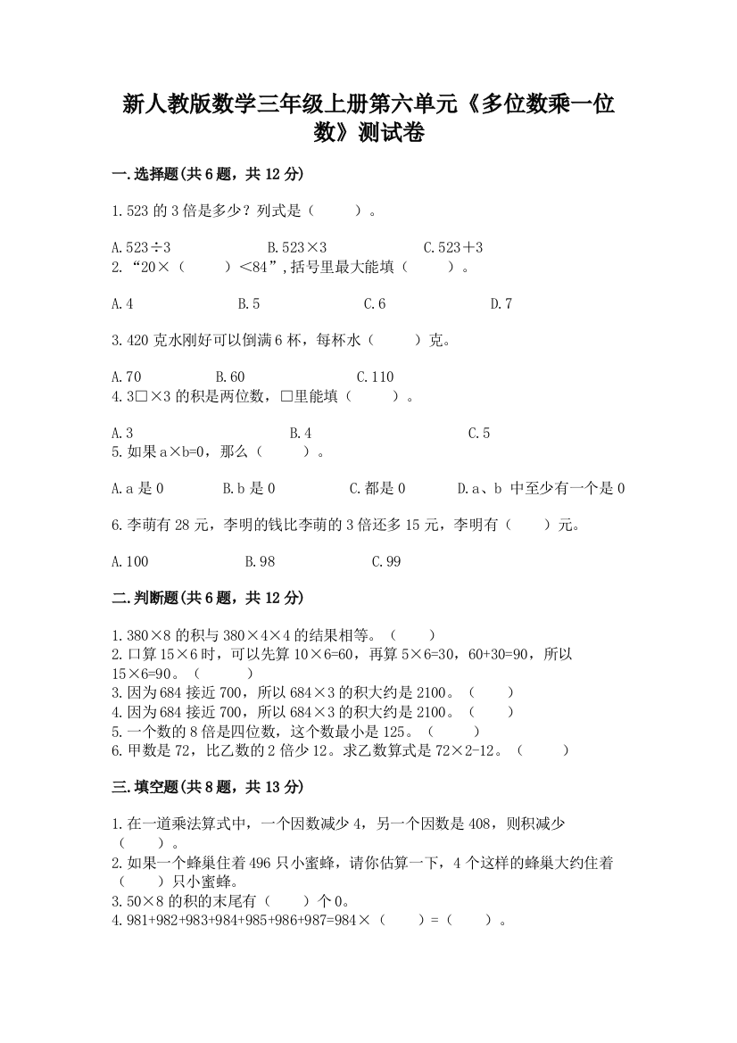 新人教版数学三年级上册第六单元《多位数乘一位数》测试卷附参考答案【培优B卷】