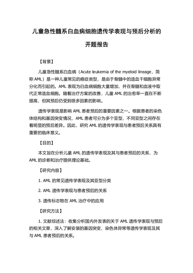 儿童急性髓系白血病细胞遗传学表现与预后分析的开题报告