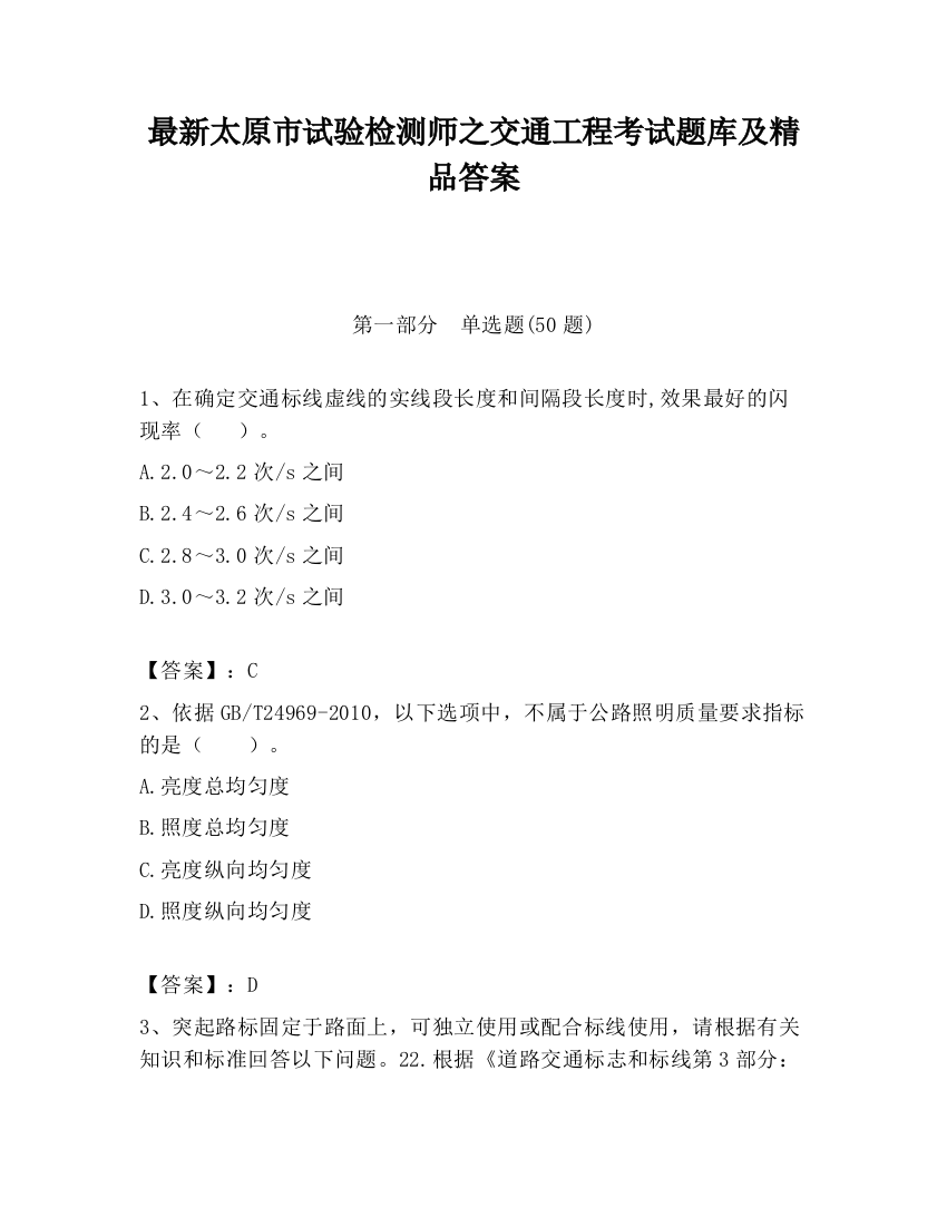 最新太原市试验检测师之交通工程考试题库及精品答案