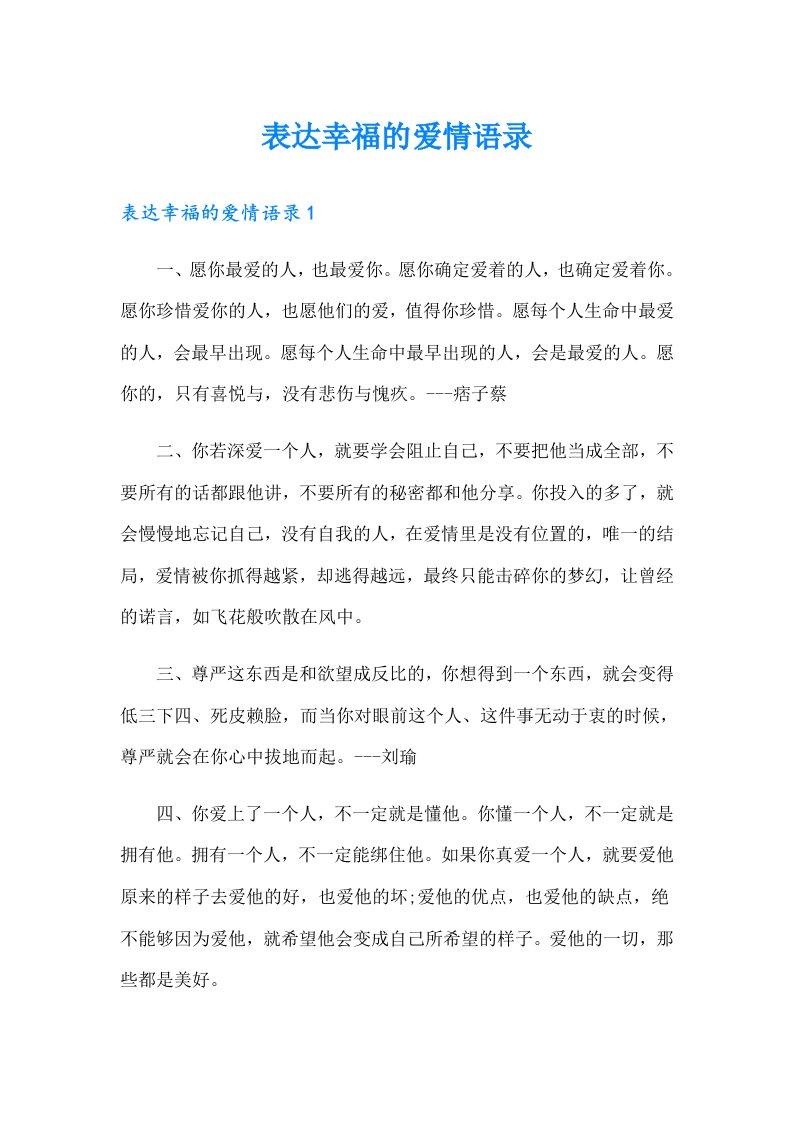 表达幸福的爱情语录