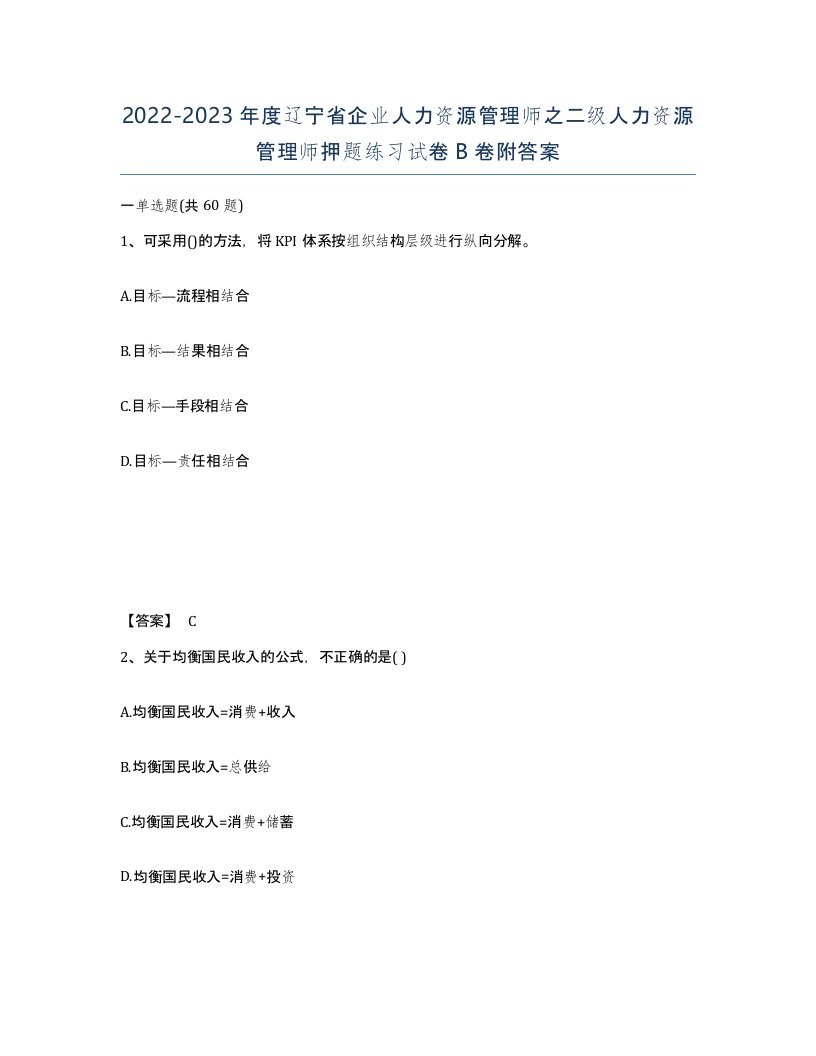 2022-2023年度辽宁省企业人力资源管理师之二级人力资源管理师押题练习试卷B卷附答案