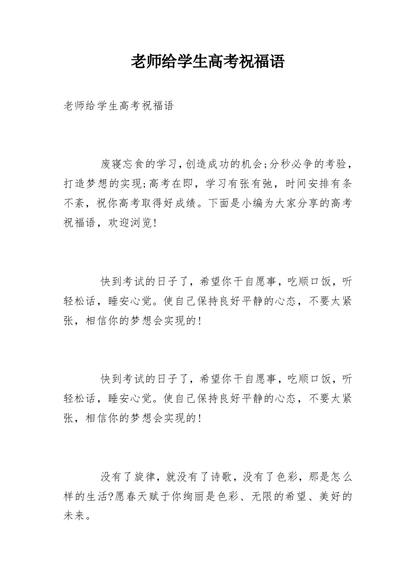 老师给学生高考祝福语