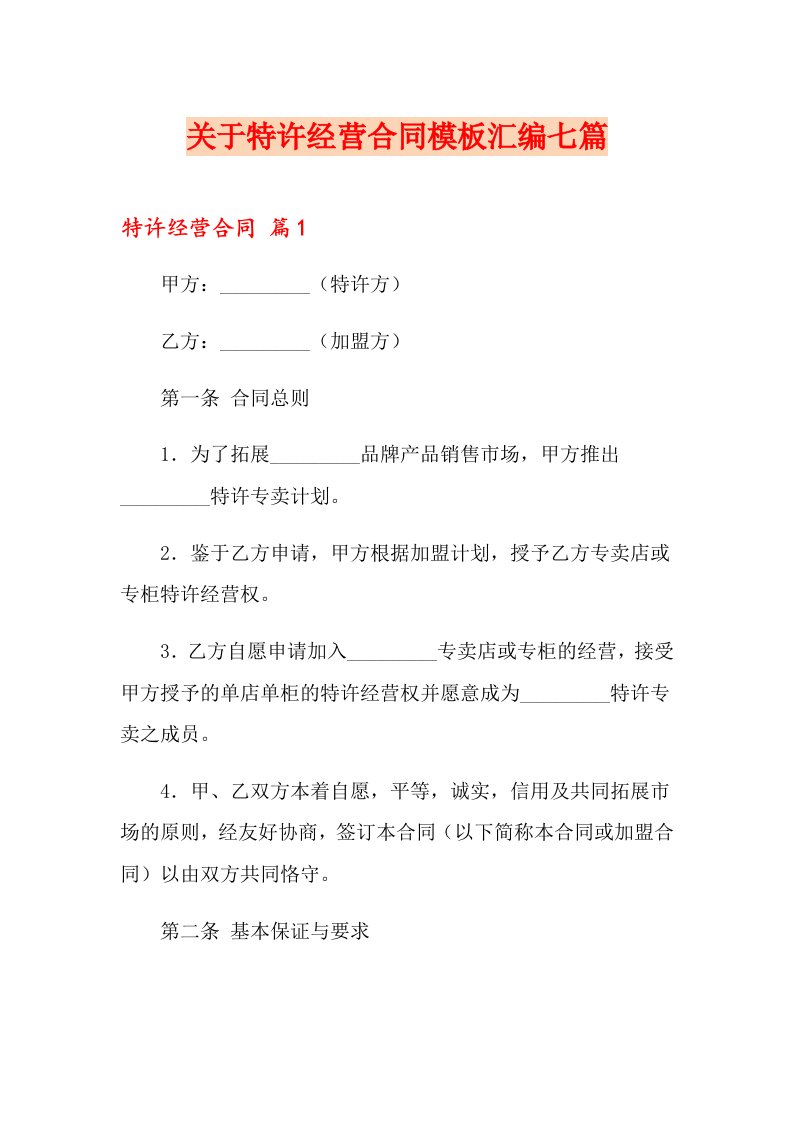 关于特许经营合同模板汇编七篇