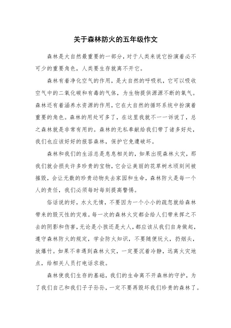 关于森林防火的五年级作文