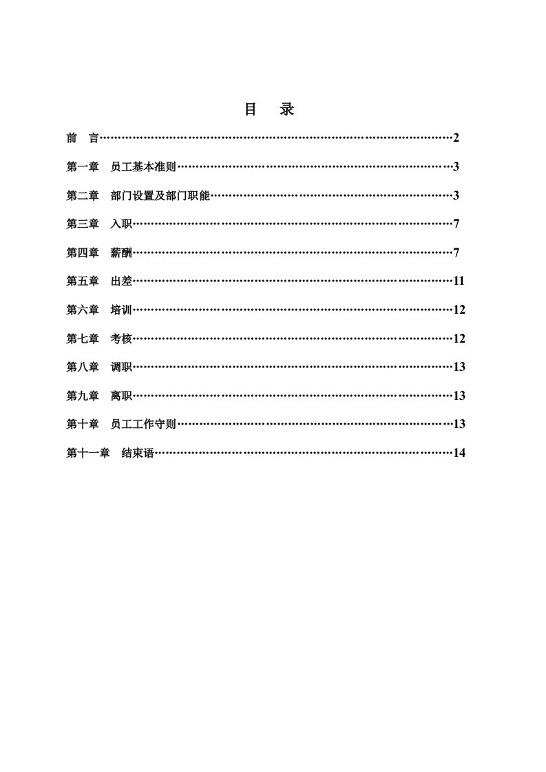 工程公司员工手册