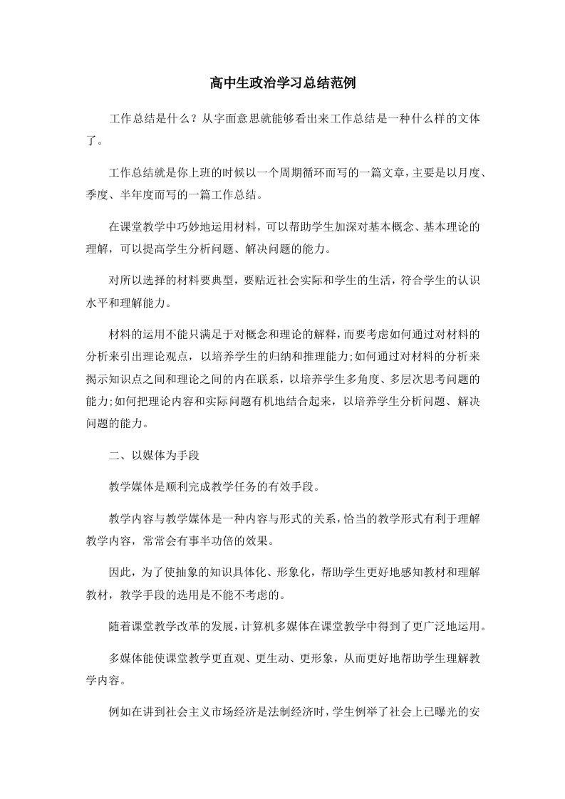 工作总结高中生政治学习总结范例