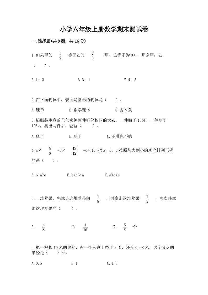 小学六年级上册数学期末测试卷及答案（真题汇编）