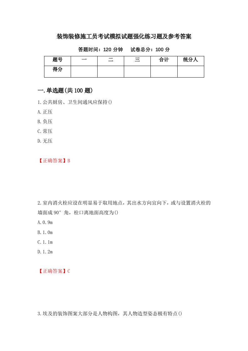 装饰装修施工员考试模拟试题强化练习题及参考答案65