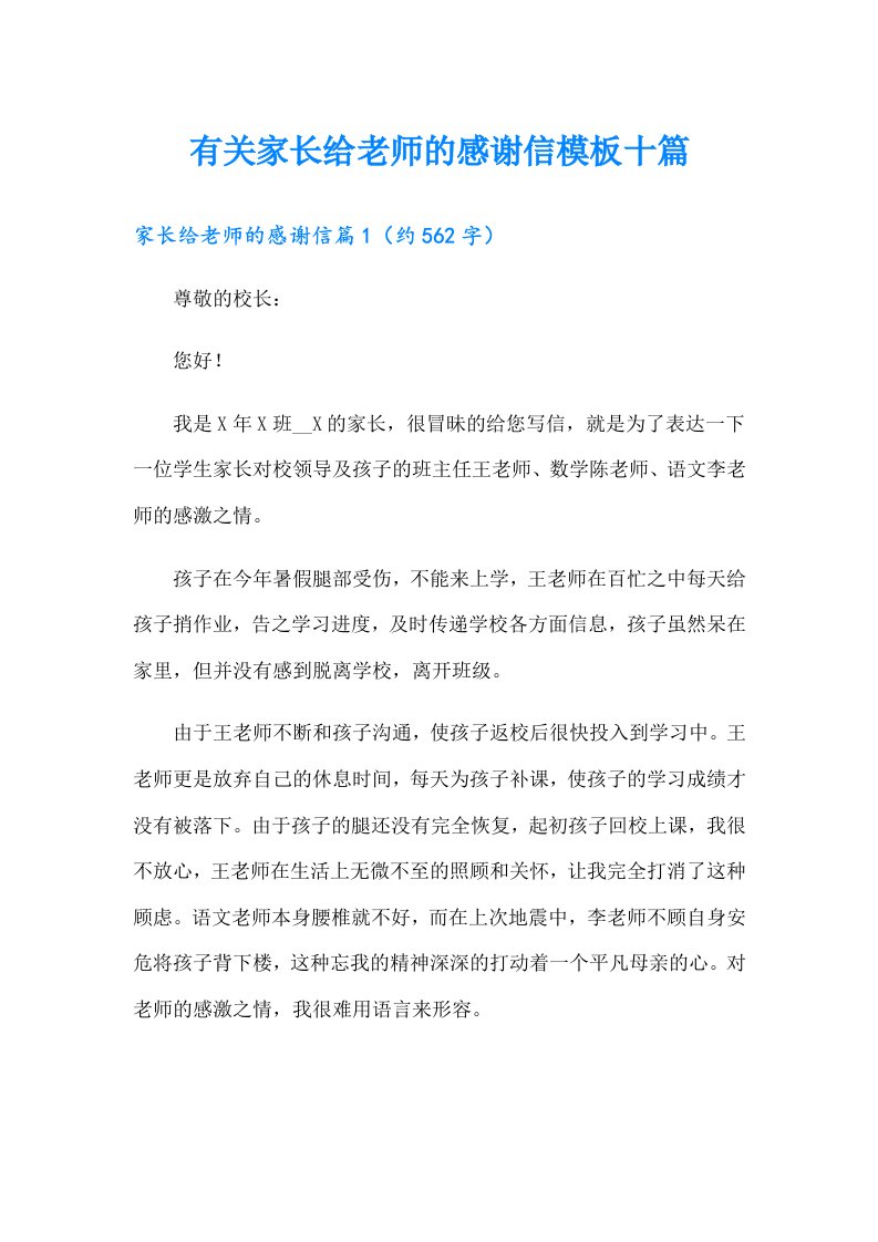 有关家长给老师的感谢信模板十篇