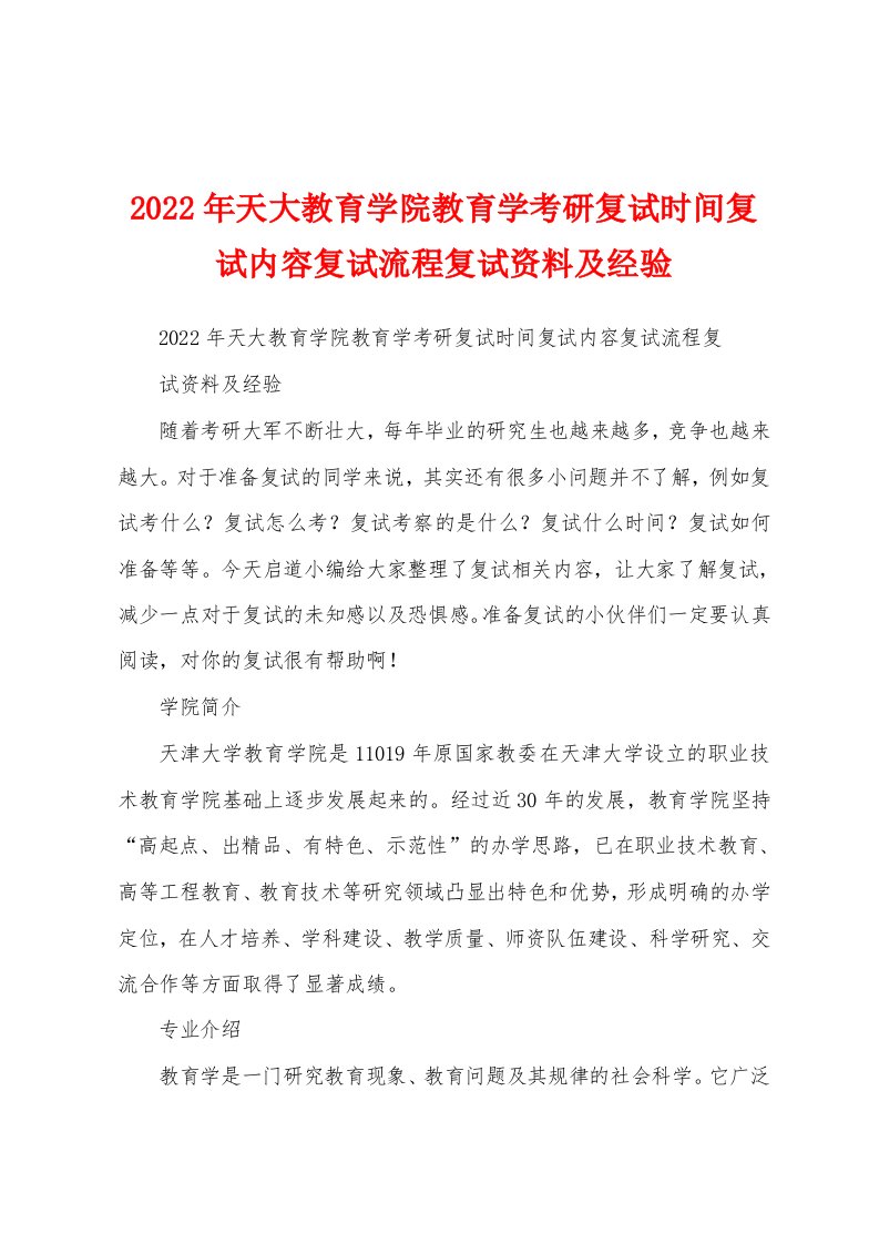 2022年天大教育学院教育学考研复试时间复试内容复试流程复试资料及经验