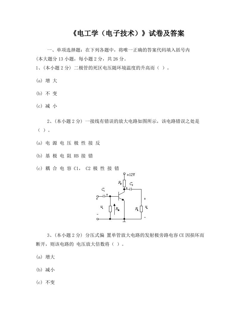 《电工学(电子技术)》试卷及答案