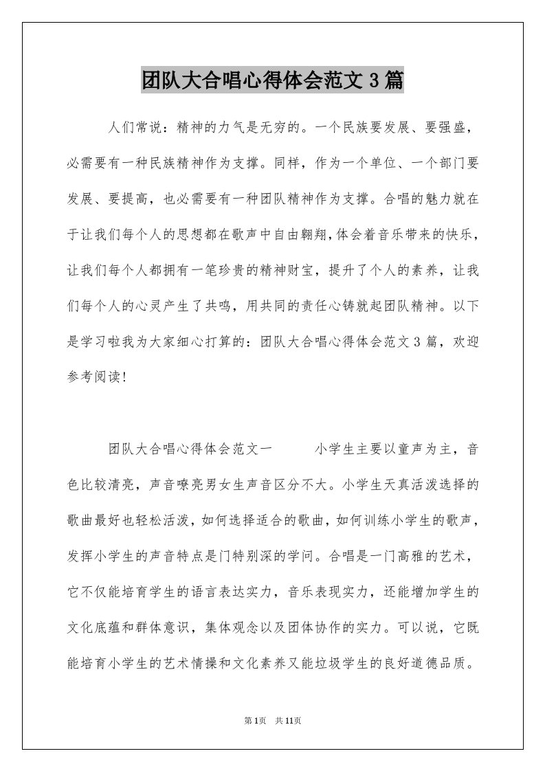 团队大合唱心得体会范文3篇