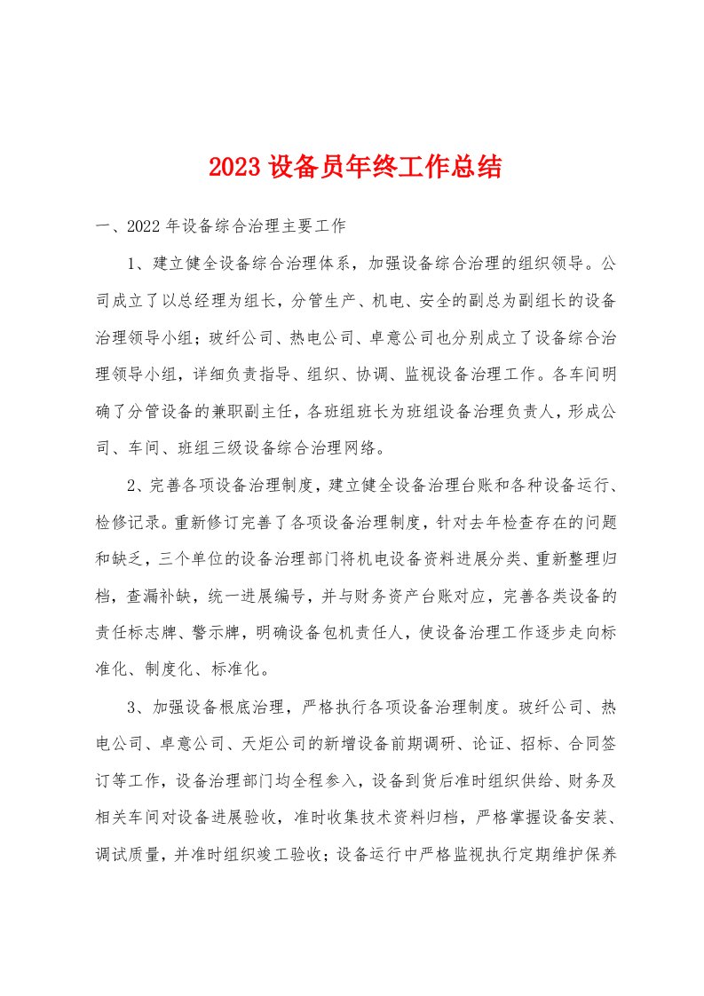 2023年设备员年终工作总结