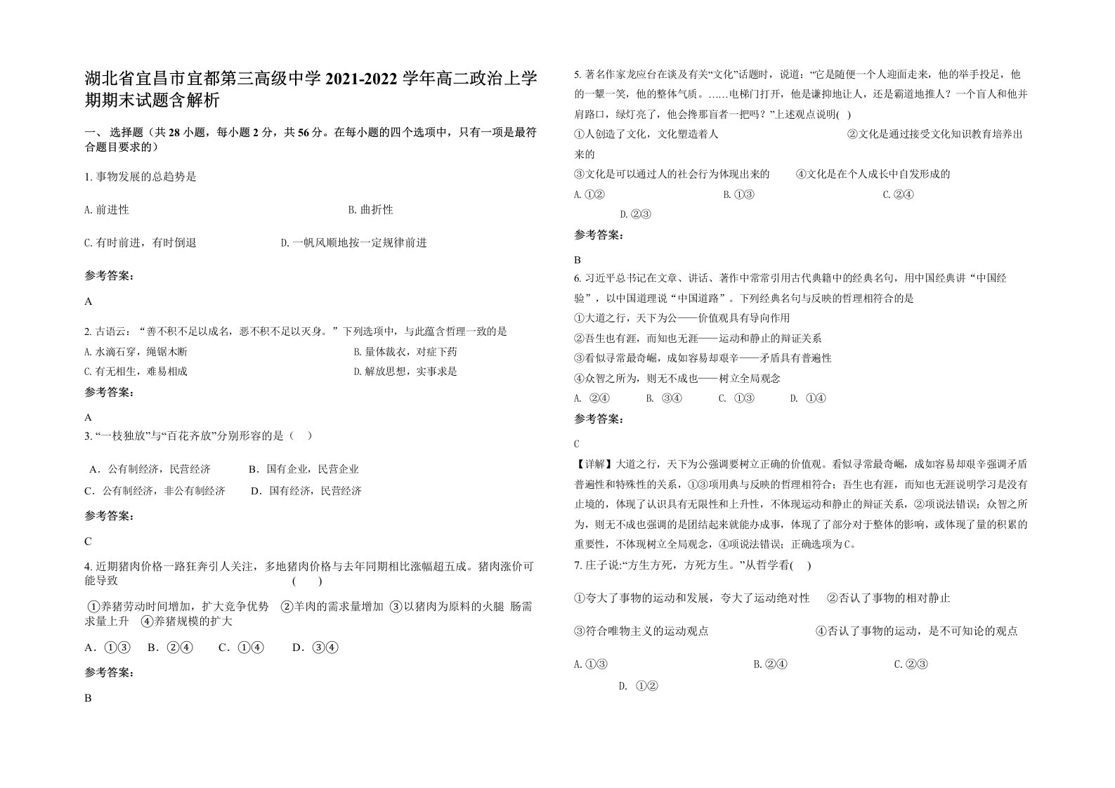 湖北省宜昌市宜都第三高级中学2021-2022学年高二政治上学期期末试题含解析