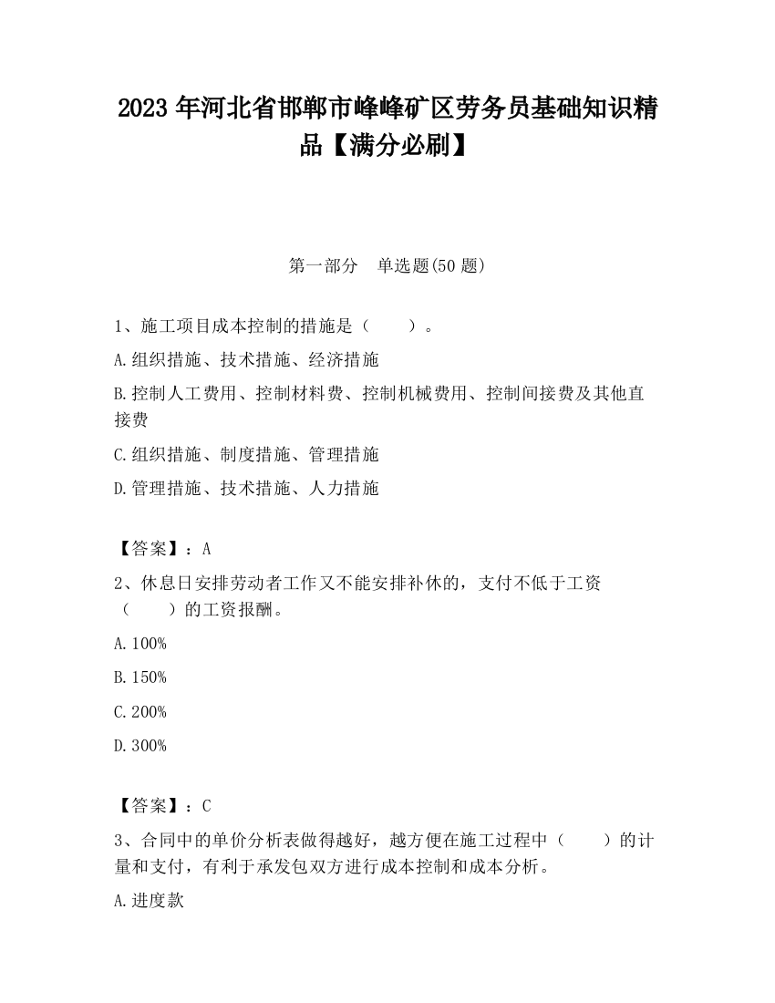 2023年河北省邯郸市峰峰矿区劳务员基础知识精品【满分必刷】