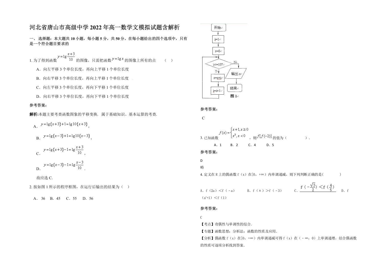 河北省唐山市高级中学2022年高一数学文模拟试题含解析