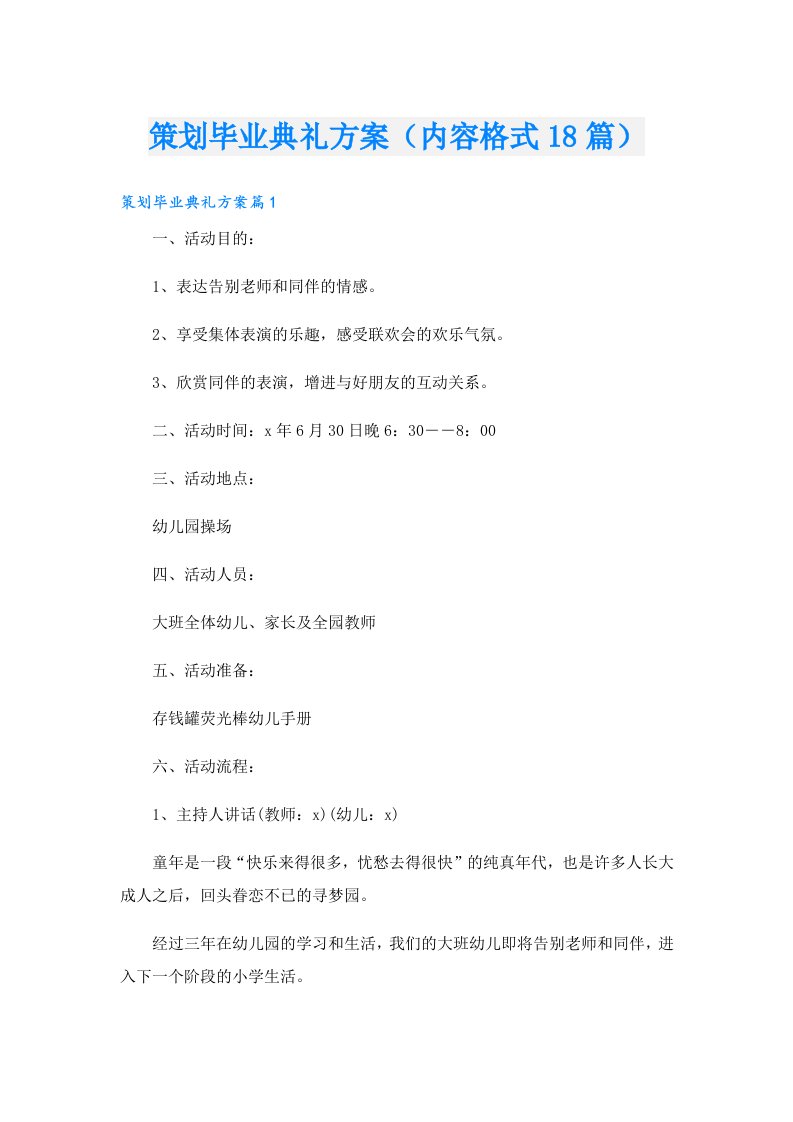 策划毕业典礼方案（内容格式18篇）