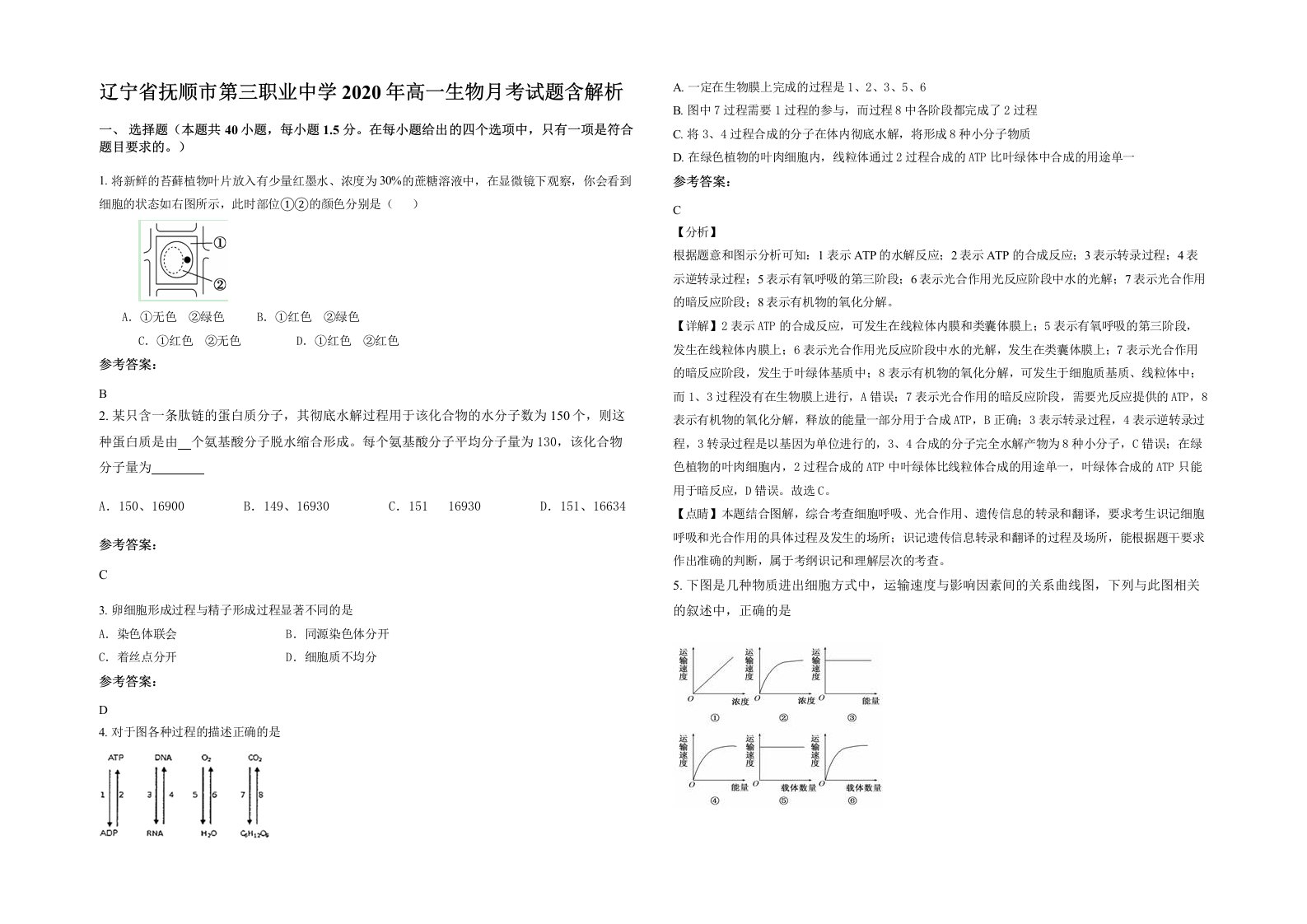 辽宁省抚顺市第三职业中学2020年高一生物月考试题含解析