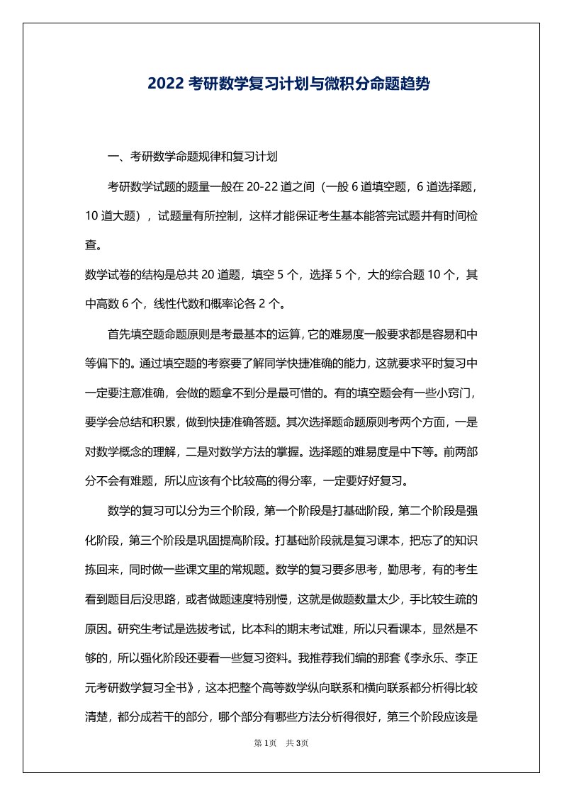 2022考研数学复习计划与微积分命题趋势