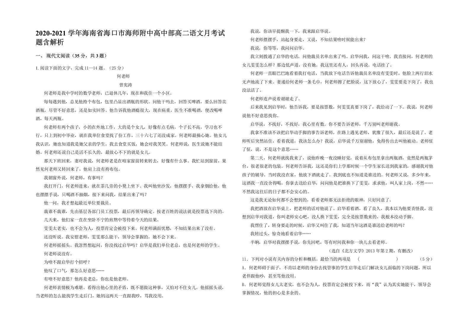 2020-2021学年海南省海口市海师附中高中部高二语文月考试题含解析